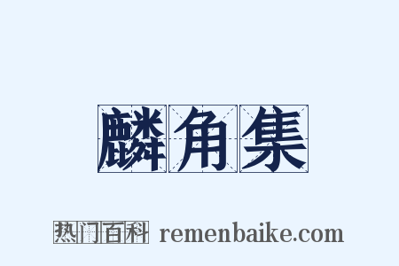 麟角集是什么意思的图片